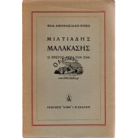 ΜΙΛΤΙΑΔΗΣ ΜΑΛΑΚΑΣΗΣ - Ο ΠΡΩΤΟΣ ΜΕΤΑ ΤΟΝ ΕΝΑ